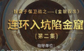 錢(qián)袋子保衛(wèi)戰(zhàn)之——《金銀雙殺》 第二集：連環(huán)入坑陷金窟