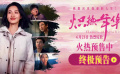 现实题材电影《炽热年华》释终极预告 聚焦女性成长