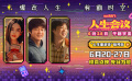 《人生会议》曝“人生重启键”版预告 开启惊喜点映