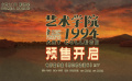 預(yù)售開啟！《藝術(shù)學(xué)院1994》發(fā)布宣傳曲《愿你旅途漫長》