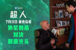 新《超人》曝“命定交鋒”版預告 正邪極致對抗！