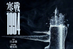 《寒戰(zhàn)》系列新作回歸！《寒戰(zhàn)1994》曝先導(dǎo)預(yù)告