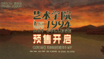 預(yù)售開啟！《藝術(shù)學(xué)院1994》發(fā)布宣傳曲《愿你旅途漫長》