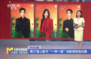 第二十七屆上影節(jié)“一帶一路”電影周即將啟幕