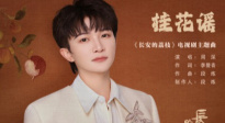 周深《桂花謠》和《長安的荔枝》適配度