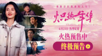 現(xiàn)實題材電影《熾熱年華》釋終極預告 聚焦女性成長