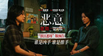 撲朔迷離！電影《惡意》發(fā)布“濱江惡母”版預(yù)告