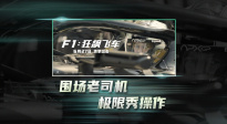 《F1：狂飆飛車》曝“賽場奇招”版預(yù)告 結(jié)果如何拭目以待！
