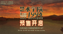 預(yù)售開啟！《藝術(shù)學(xué)院1994》發(fā)布宣傳曲《愿你旅途漫長》