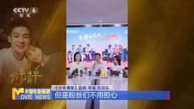 电影《分手清单》主创做客电影频道融媒体直播