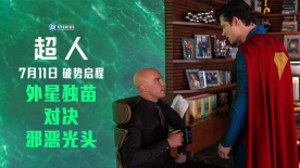 《超人》曝新预告：地表最强VS病娇总裁！超人战斗模式开启！