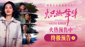现实题材电影《炽热年华》释终极预告 聚焦女性成长