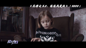 《花滑女王2：爸爸我愛你》：父愛的廢墟與重生