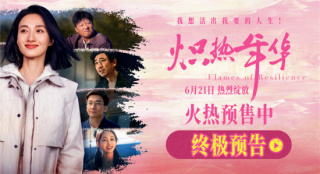 《炽热年华》曝终极预告 热血诠释女性炽热锋芒