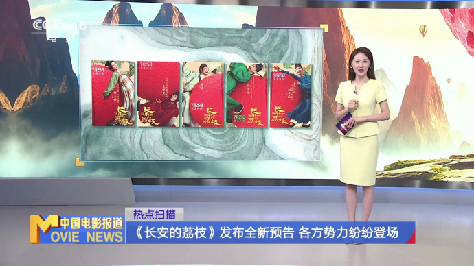 《长安的荔枝》发布全新预告 各方势力纷纷登场