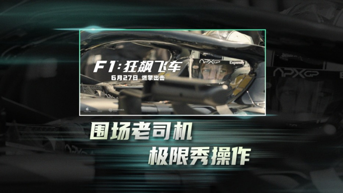 《F1：狂飙飞车》曝“赛场奇招”版预告 结果如何拭目以待！