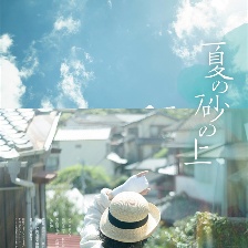 夏日沙上
