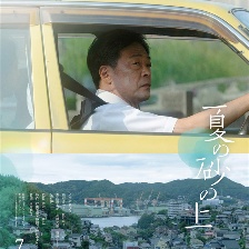 夏日沙上