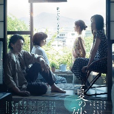 夏日沙上