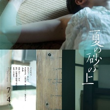 夏日沙上