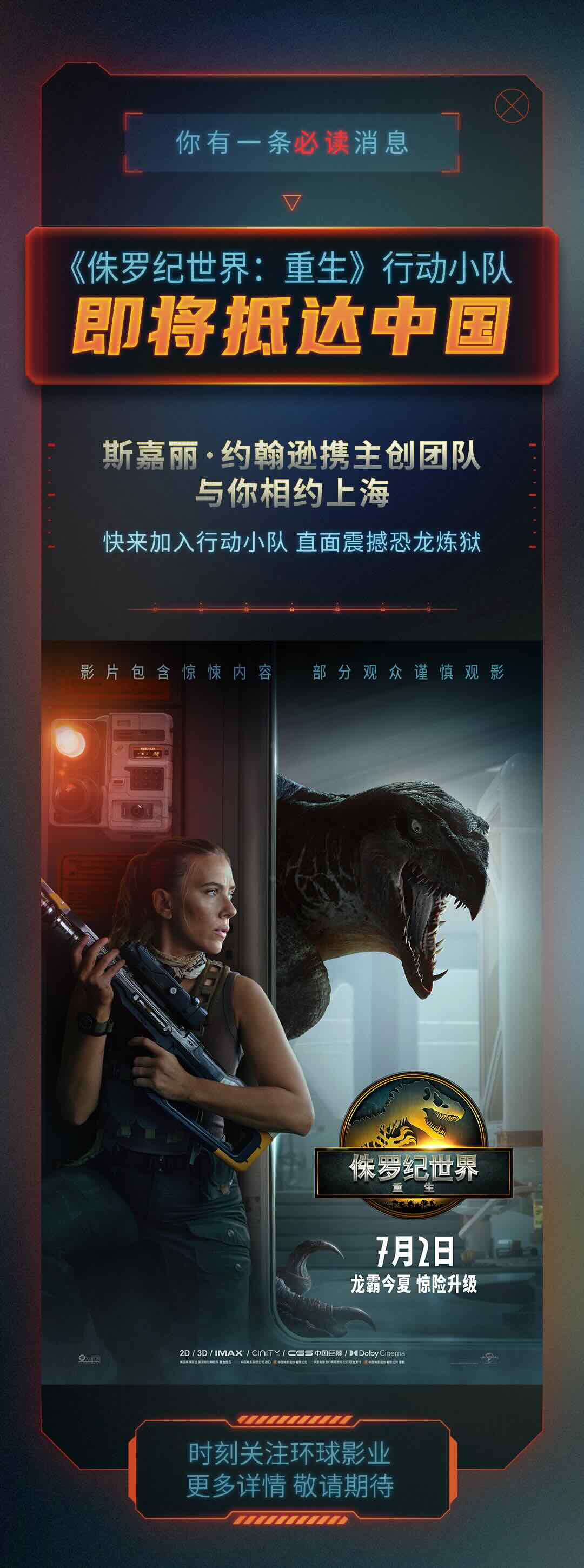 《侏罗纪世界:重生》主创来华 共启恐龙新纪元!