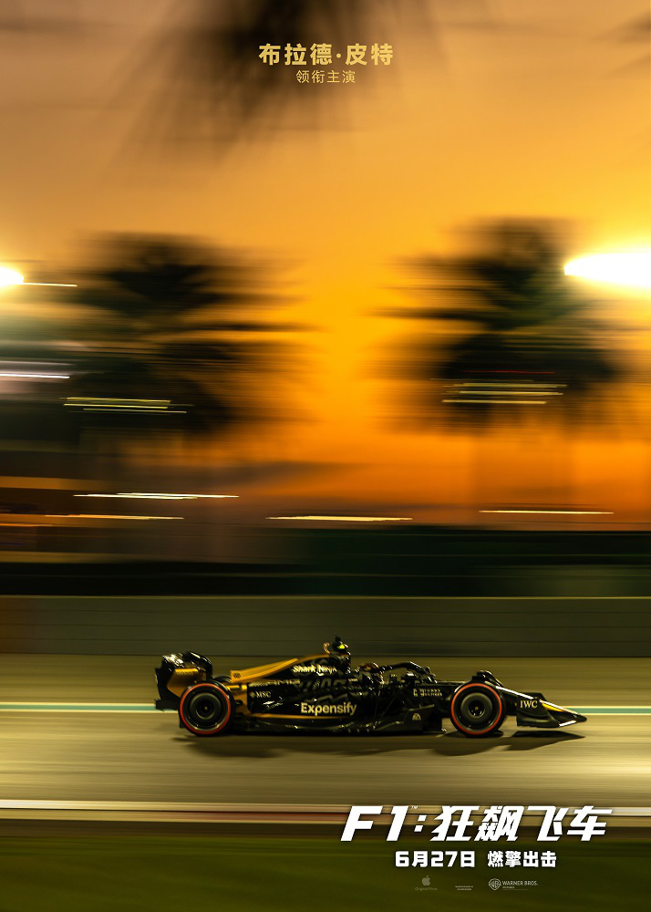 《F1:狂飙飞车》曝预告 布拉德·皮特极速驰骋!