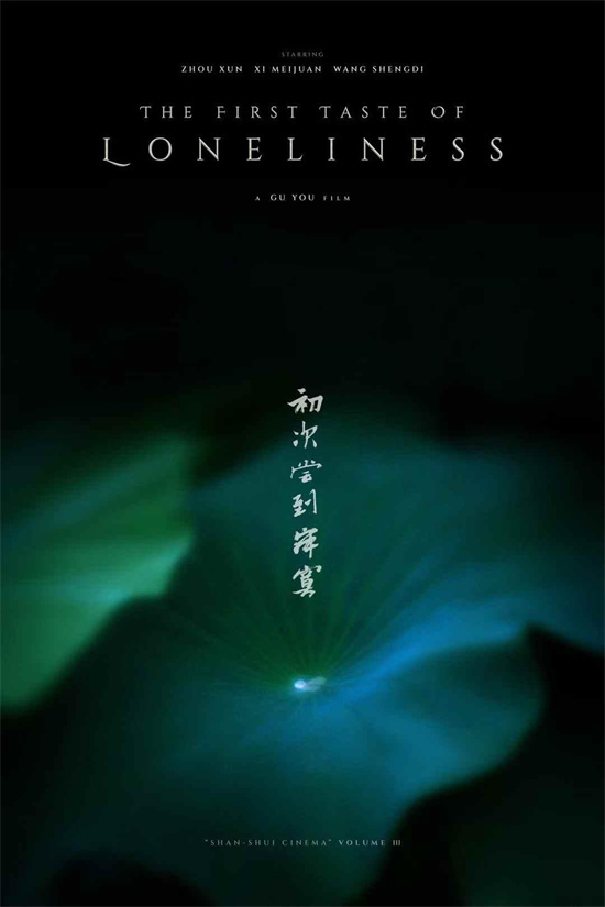 周迅出演!顾晓刚新片《初次尝到寂寞》正式杀青
