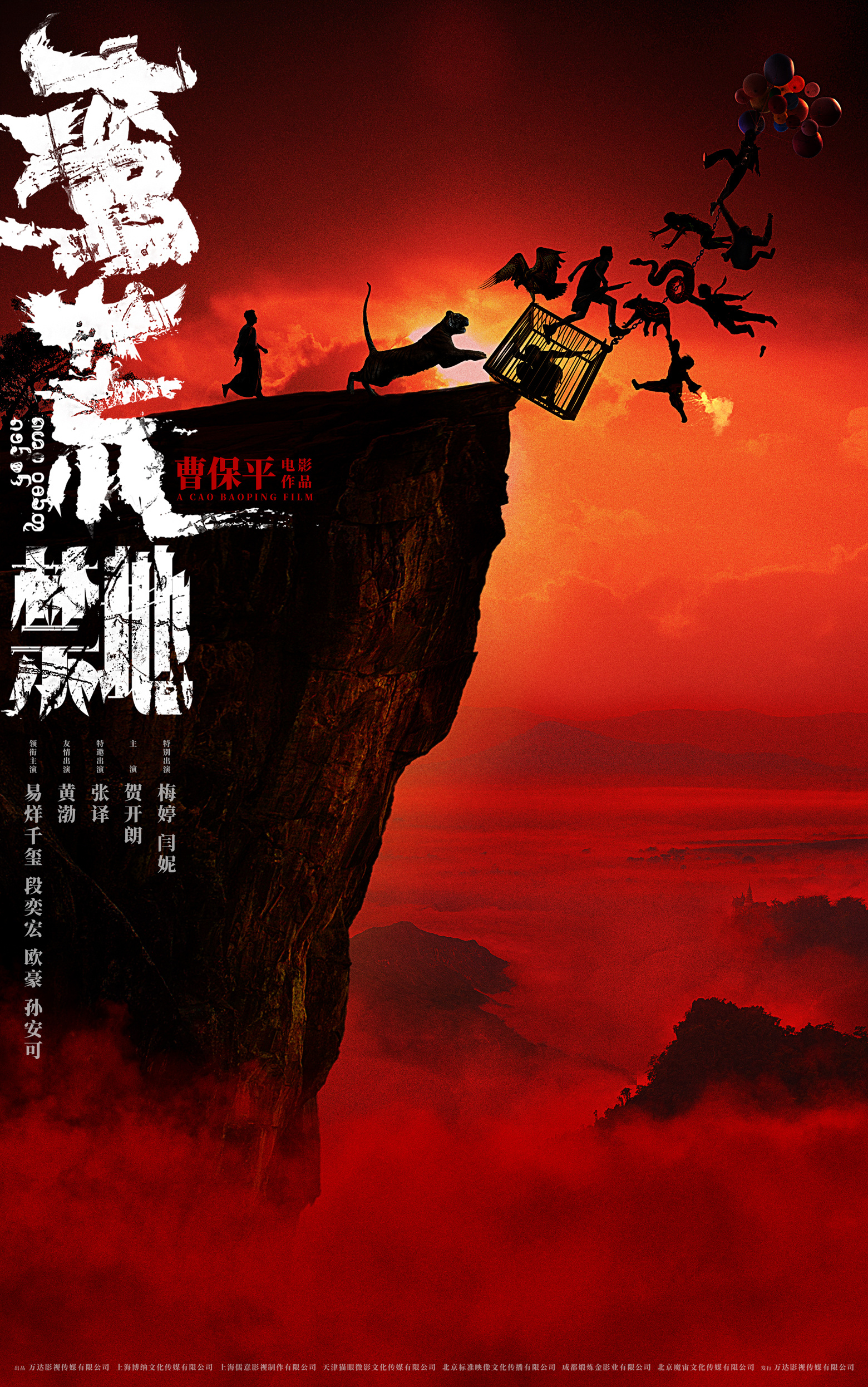 曹保平《蛮荒禁地》官宣！易烊千玺段奕宏等加盟