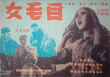 《白毛女》海报