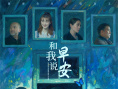 《和我說早安》海報