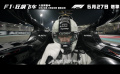 電影《F1：狂飆飛車》發(fā)布“極速馳騁”版預(yù)告