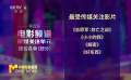 第22屆電影頻道傳媒關(guān)注單元提名名單公布