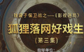 錢(qián)袋子保衛(wèi)戰(zhàn)之——《影視迷局》 第三集：狐貍落網(wǎng)好戲生