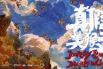 經(jīng)典IP又上新！《西游記真假美猴王》曝概念海報(bào)