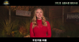 《侏罗纪世界：重生》主创将来华！“寡姐”斯嘉丽·约翰逊问候中国影迷
