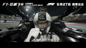 电影《F1：狂飙飞车》发布“极速驰骋”版预告