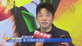 《不再退缩》定档8月8日  潘斌龙、左小青感恩父亲