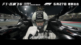 電影《F1：狂飆飛車》發(fā)布“極速馳騁”版預告