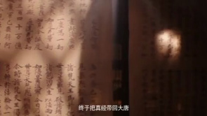 大唐玄奘：终于把真经带回大唐