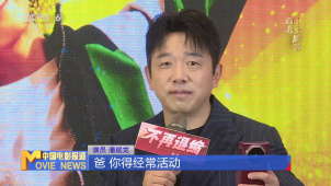 《不再退缩》定档8月8日  潘斌龙、左小青感恩父亲