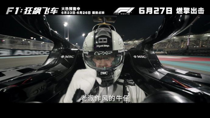 电影《F1：狂飙飞车》发布“极速驰骋”版预告