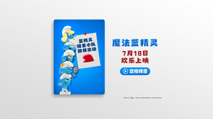 新一部“蓝精灵”大电影《魔法蓝精灵》曝预告 定档7.18
