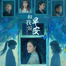 和我說早安
