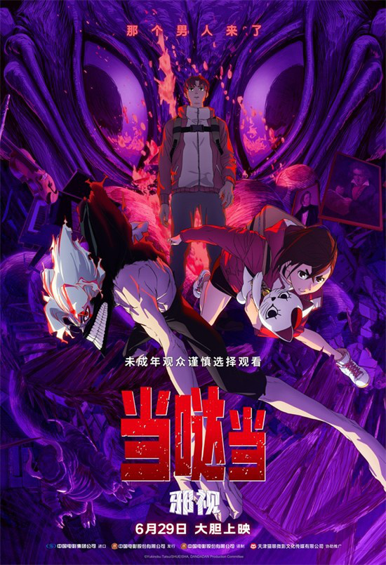 人气IP首登内地银幕！《当哒当：邪视》定档6.29