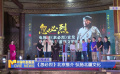 《忽必烈》北京推介 弘扬北疆文化