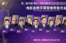 第二屆電影金數(shù)字榮譽(yù)推薦委員陣容來(lái)襲！