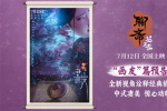 《聊齋：蘭若寺》曝畫皮篇預(yù)告 將于7月12日上映