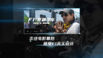真實(shí)感拉滿！《F1：狂飆飛車》曝“真實(shí)極速”版特輯