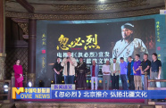 《忽必烈》北京推介 弘揚北疆文化