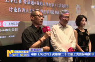 電影《風(fēng)過耳》亮相第二十七屆上海國際電影節(jié)